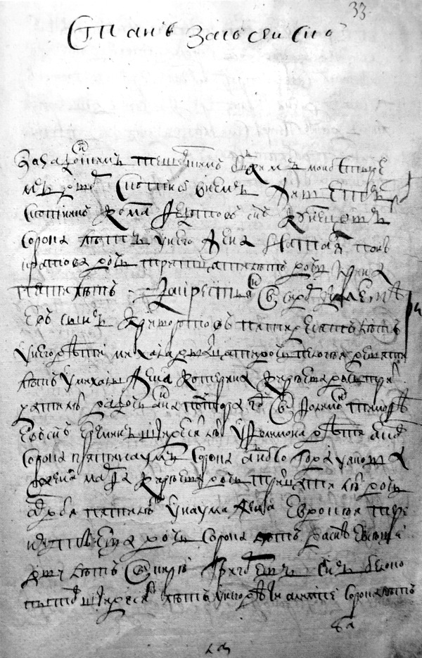 Лист переписной книги 1678 г. по Тешевскому монастырю