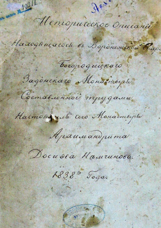 Титульный лист «Исторического описания... Богородицкого Задонского монастыря» 1838 г.