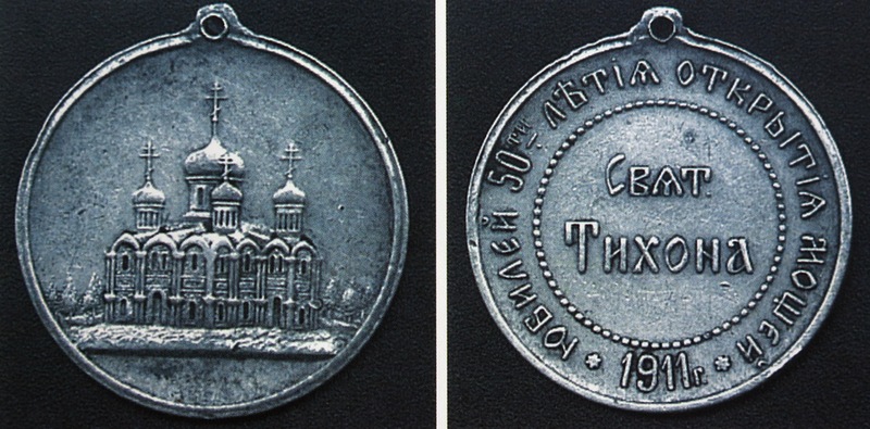 Юбилейная медаль в память 50-летия открытия мощей святителя Тихона Задонского