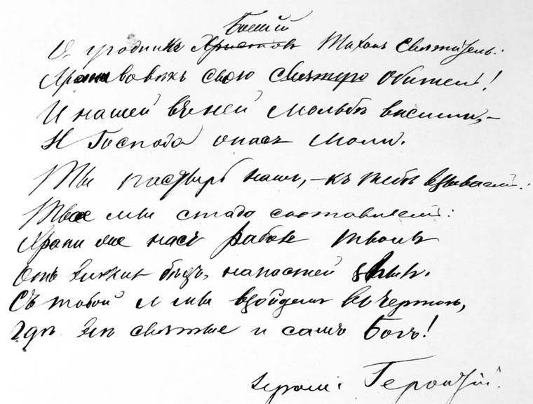 Стихотворение, посвящённое святителю Тихону Задонскому. 1888 г.