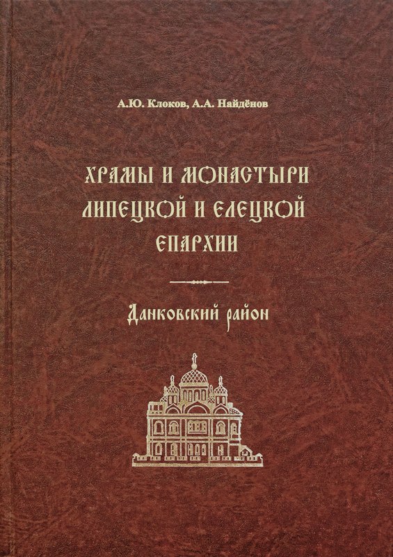 Храмы и монастыри Данковского района