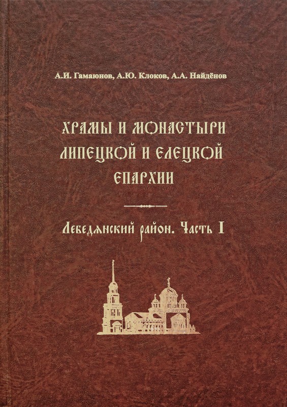 Храмы и монастыри Лебедянского района