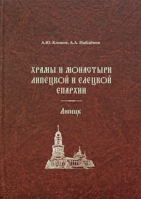 Храмы и монастыри Липецка