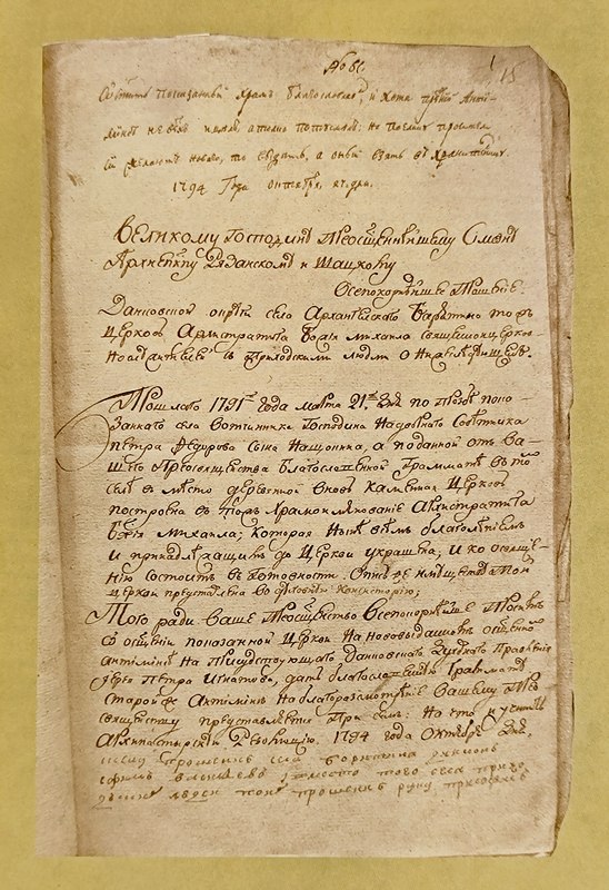 Прошение об освящении церкви Архистратига Михаила