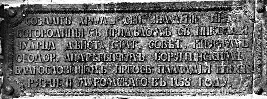 Чугунная плита с памятной надписью о постройке храма