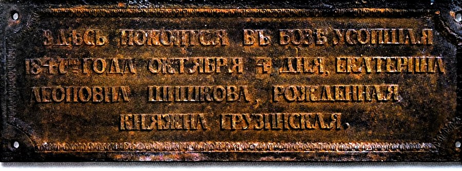 Чугунная плита в память Екатерины Шишковой